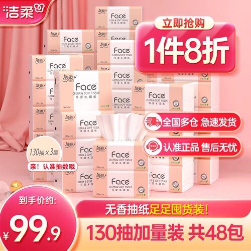 洁柔130抽加量48包抽纸实惠装