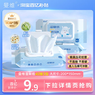 曼维湿厕纸40抽3包加大加厚