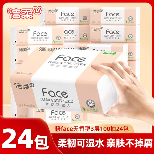 洁柔粉face抽纸100抽卫生纸