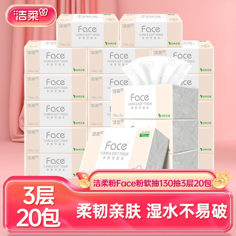 洁柔抽纸纸巾130抽20包