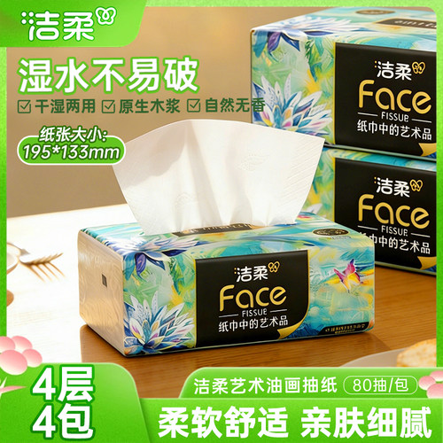 洁柔艺术油画抽纸可湿水高端纸巾