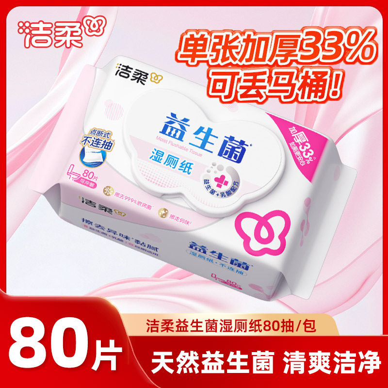 洁柔益生菌湿厕纸加厚80片大包女生私处专用湿纸巾抑菌清洁湿巾,洗护清洁剂/卫生巾/纸/香薰,湿厕纸,淘宝优惠券,粉丝福利购,淘宝优惠卷
