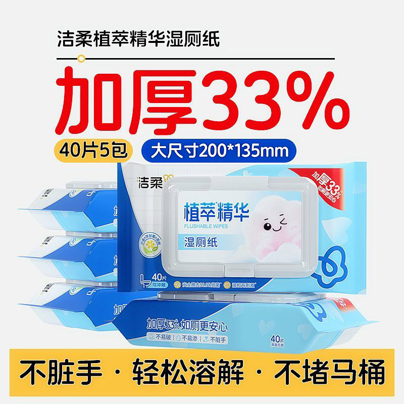 洁柔湿厕纸40抽实惠装厕所专用湿纸巾男女士私处清洁湿巾可冲马桶