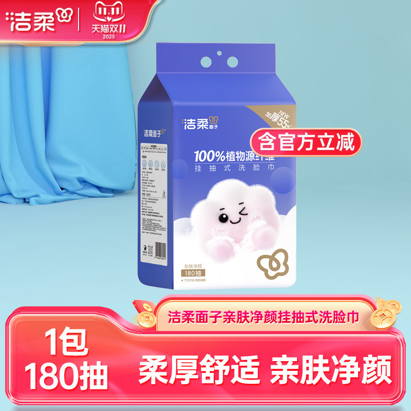 洁柔悬挂式洗脸巾180抽实惠装