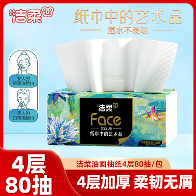 洁柔油画艺术抽纸4层80抽餐巾纸