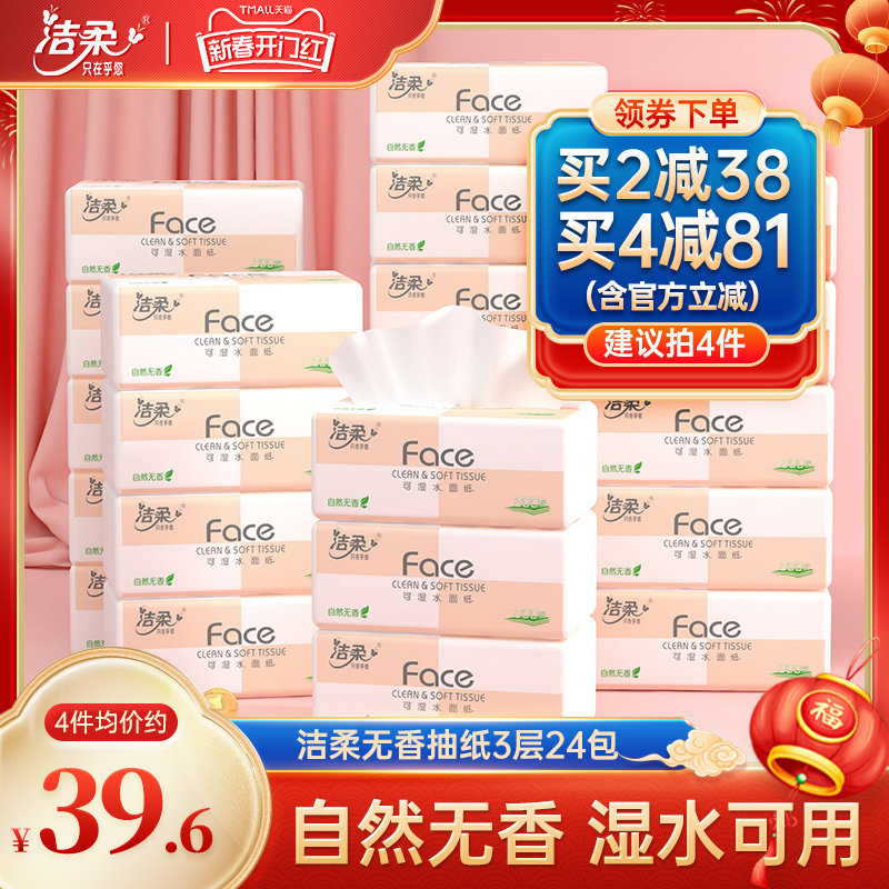 洁柔纸巾无香抽纸可湿水3层家用整箱实惠装面巾卫生纸餐巾纸24包