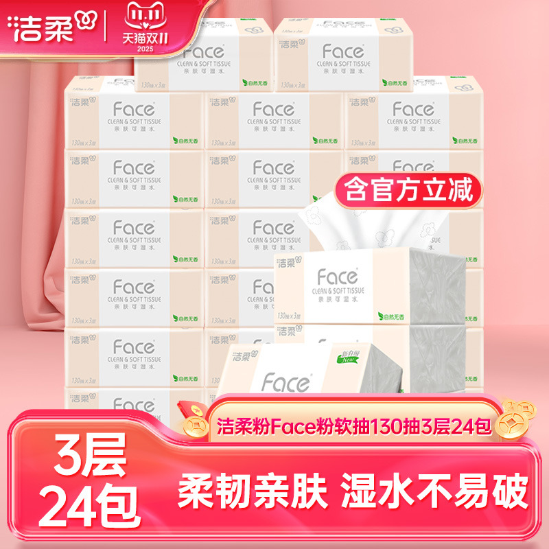 洁柔130抽24包3层face抽纸