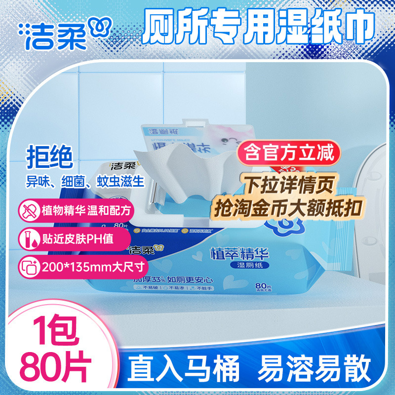 洁柔湿厕纸80片厕所专用湿纸巾