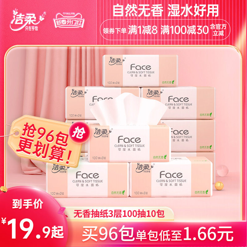 洁柔纸巾可湿水抽纸3层无香餐巾面巾纸卫生纸整箱家用实惠装厕纸