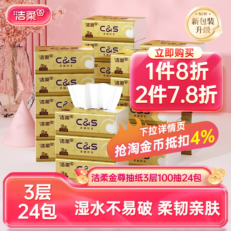 洁柔金尊3层无香24包抽纸实惠装