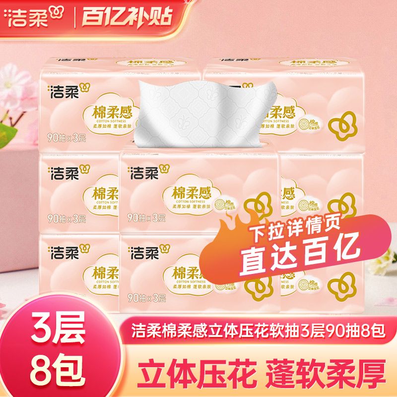 洁柔棉柔感压花抽纸90抽8包