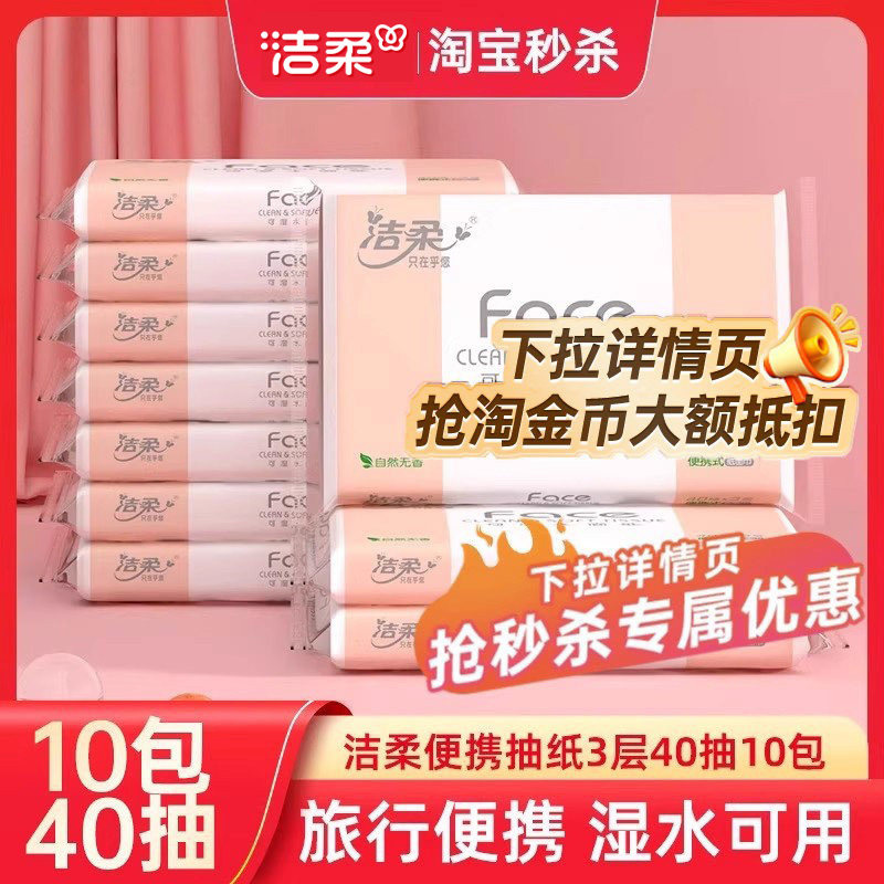 洁柔车载抽纸无香擦手纸卫生纸学生校园专用纸巾40抽小包外出便携