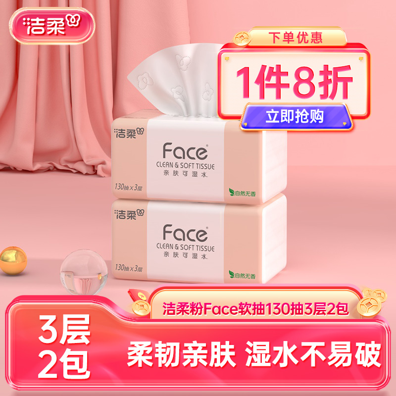 洁柔抽纸130抽2包家用实惠装大包