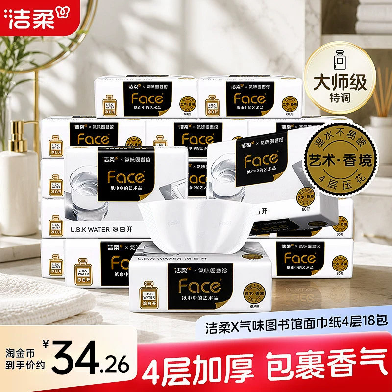 洁柔x气味图书馆系列凉白开香味艺术抽纸80抽4层加大加厚实惠装