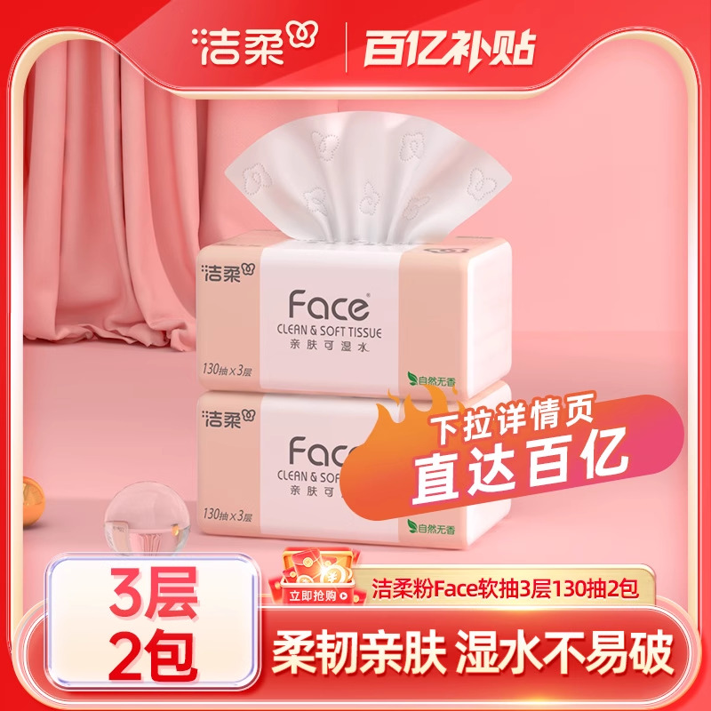 洁柔抽纸130抽2包家用实惠装大包