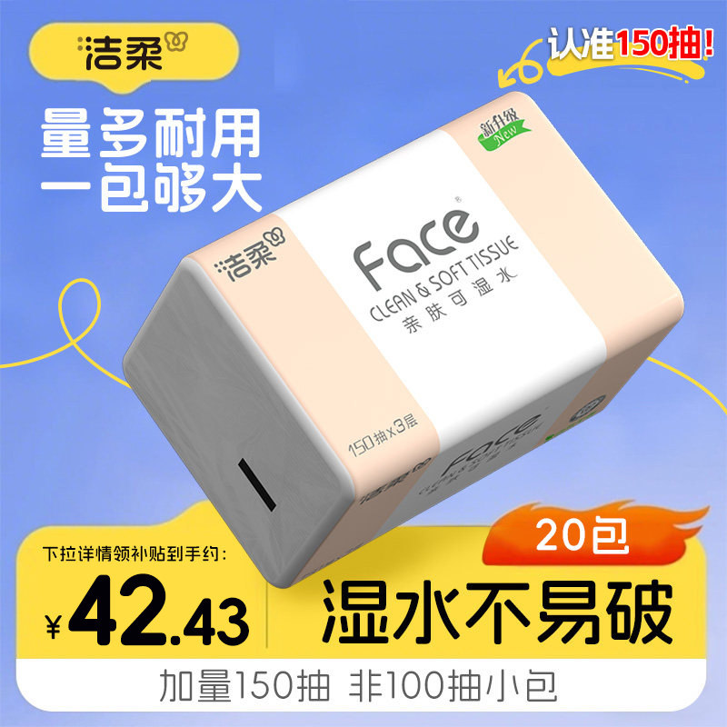 洁柔粉face150抽20包家用抽纸整箱纸巾实惠装卫生纸餐巾纸面巾纸