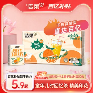 洁柔纸巾手帕纸超迷你桔子汽水联名款4层餐巾便携纸巾小包手帕纸