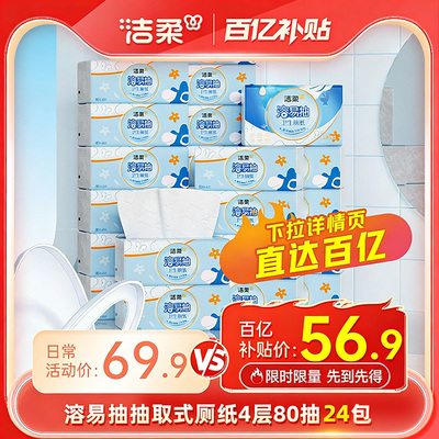 洁柔溶易抽卫生纸4层80抽24包
