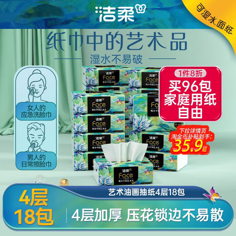 洁柔油画抽纸家用面巾纸擦手纸4层加厚纸巾艺术整箱实惠装餐巾纸,洗护清洁剂/卫生巾/纸/香薰,抽纸,淘宝优惠券,粉丝福利购,淘宝优惠卷
