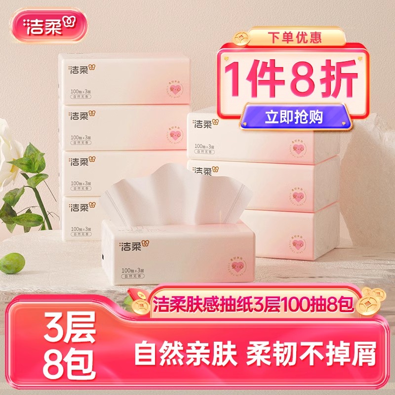 洁柔肤感100抽无香抽纸