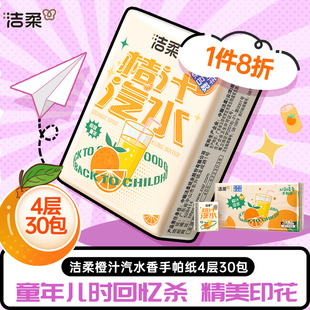 洁柔纸巾小包桔子汽水联名款 超迷你手帕纸童年可湿水纸巾30包MS