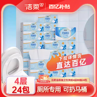洁柔抽纸溶易抽纸巾4层80抽24包可溶厕纸卫生纸厕所专用厕所用纸