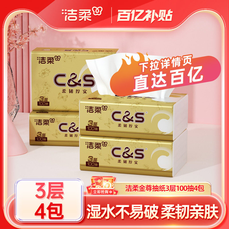 洁柔金尊抽纸无香纸巾100抽4包家庭实惠装餐巾纸擦手面巾纸卫生纸,洗护清洁剂/卫生巾/纸/香薰,抽纸,淘宝优惠券,粉丝福利购,淘宝优惠卷