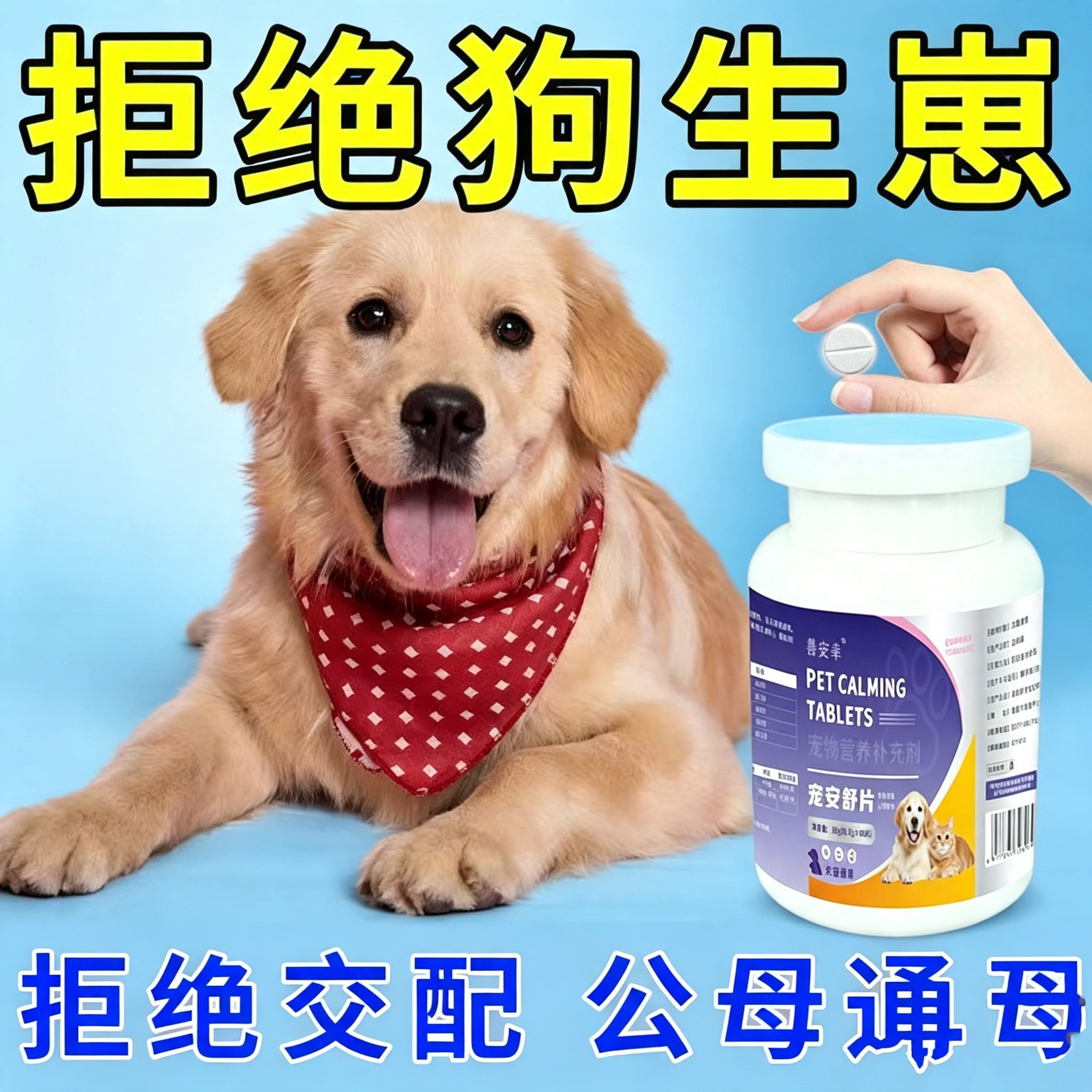 狗狗永久绝育公母狗通用永久绝育猫特色保健品