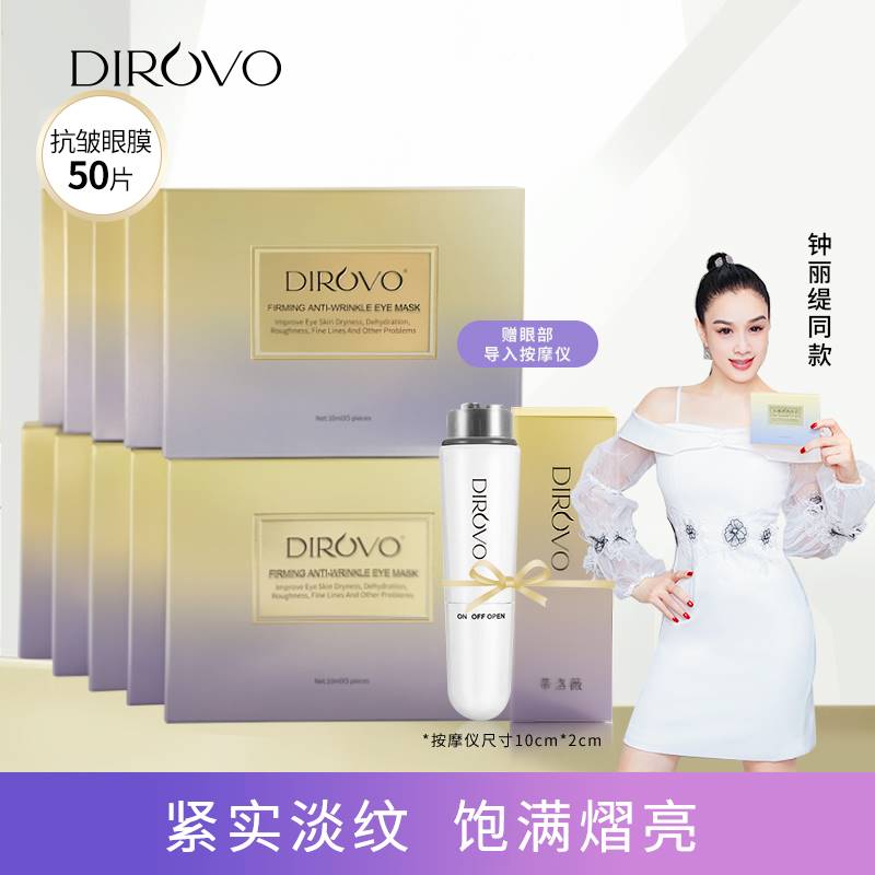 蒂洛薇dirovo紧致抗皱抚纹臻润眼膜拍1发50片再送仪器（GC）