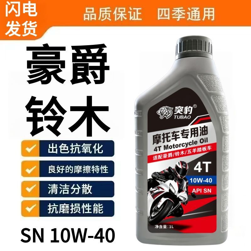 正品豪爵铃木摩托车机油四季通用全合成机油防冻踏板四冲程机油1L