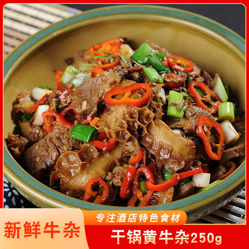 浏阳河黄牛杂250g肉类火锅食材料包餐饮饭店特色半成品食材