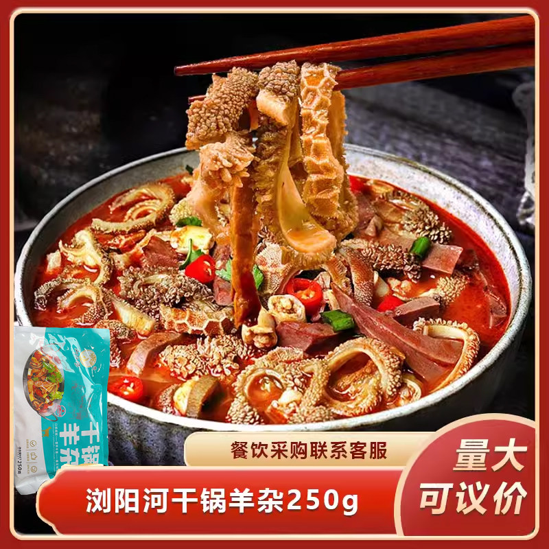浏阳河干锅羊杂250g熟羊杂酒店饭店餐饮用特色湘菜半成品预制菜