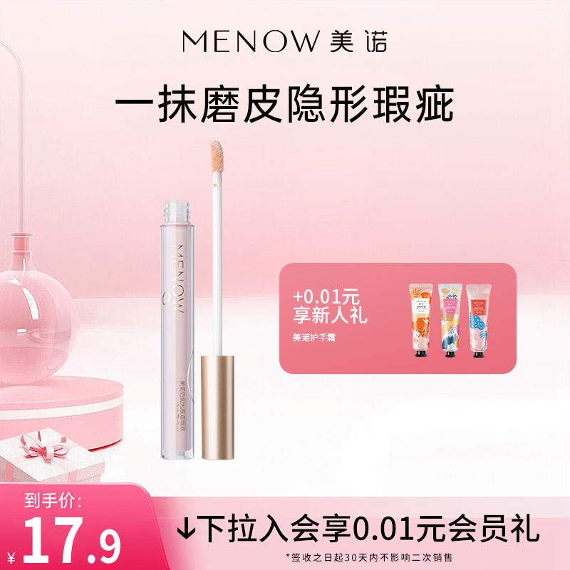 美诺遮瑕液膏笔盘遮盖痘印斑点