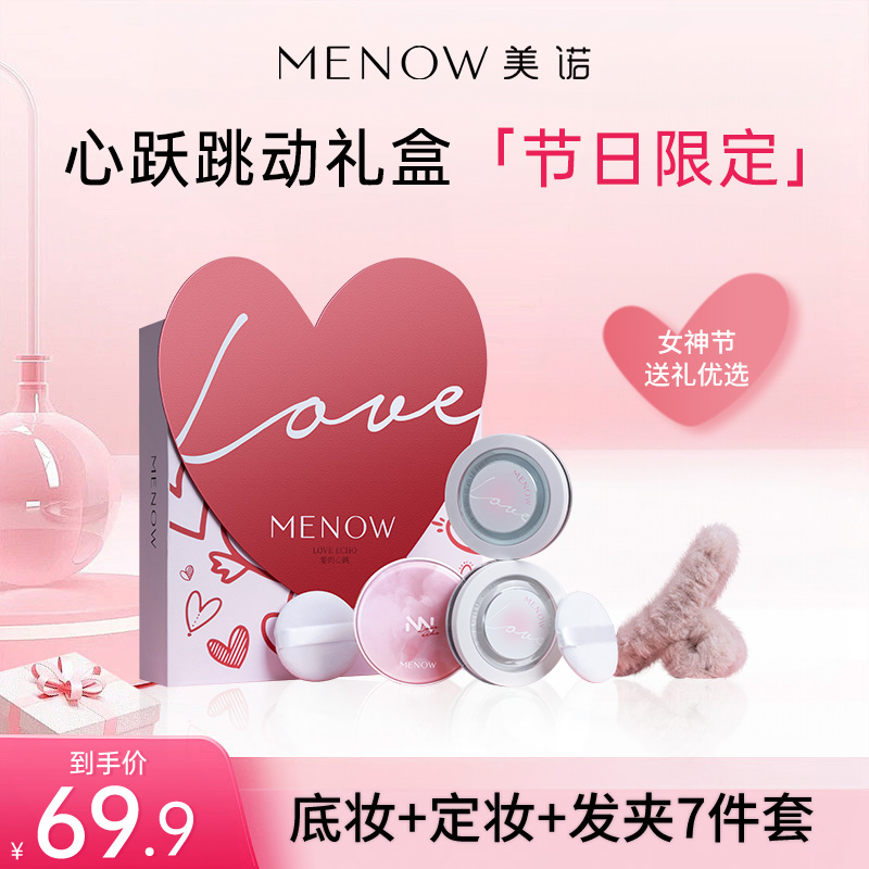 MENOW美诺情人节心跃跳动套装粉底全套情人节送女友老婆大牌礼物