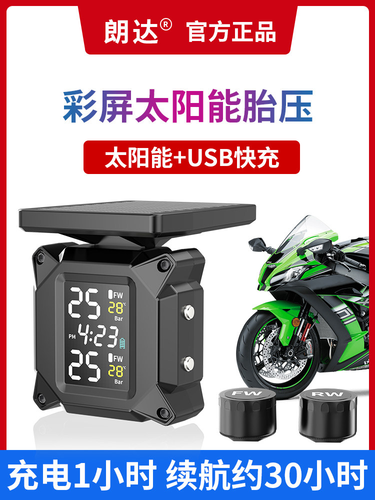 太阳能摩托车胎压监测器高精度传感器检测仪外置机车轮胎气压内置