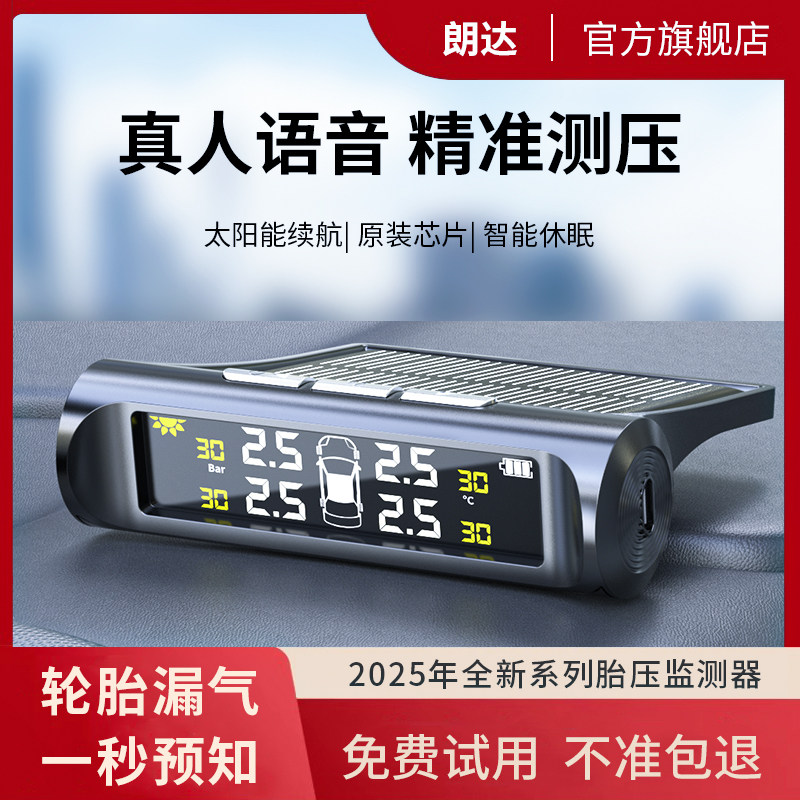 朗达太阳胎压监测器汽车无线内置外置高精度轮胎胎压监测仪