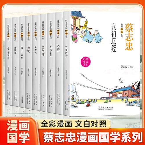 全9册蔡志忠漫画佛学心经禅说