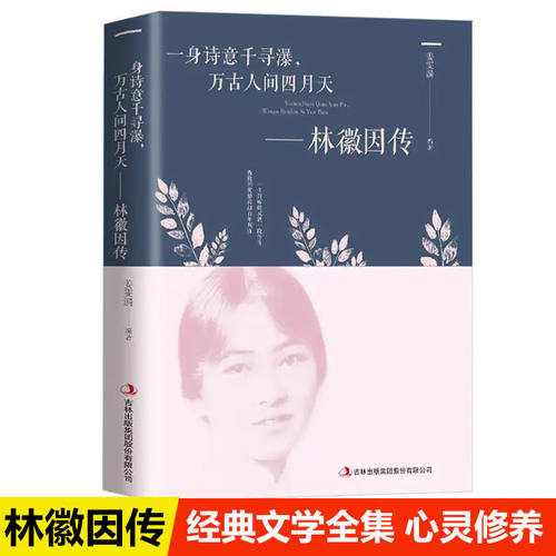 林徽因正版一身诗意千寻瀑万古