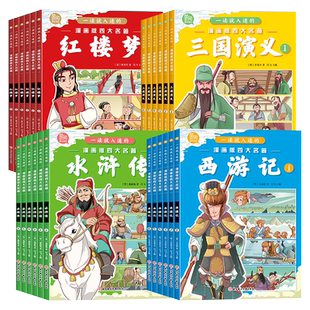 四大名著漫画版全套24册原著正版小学生版西游记三国演义红楼梦水浒传一读就入迷的漫画书青少版6-8岁读物连环画版漫画书历史书籍