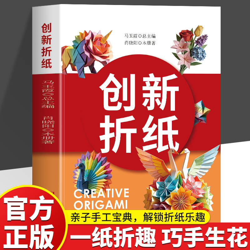 创新折纸大全正版零基础手工折纸教程书 花鸟动物立体折纸图解亲子互动益智手工书籍 锻炼专注力解压创意新手DIY趣味折纸教学书籍