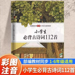 小学生必背古诗词112首彩图注音版小学必备古诗文大全集语文同步部编教材一到六年级小学古诗文75+80首唐诗宋词鉴赏赏析古诗词大全
