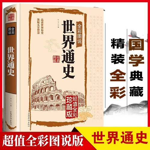 正版现货世界通史全套正版适合青少年版的世界通史彩图版世界历史知识古代史近代史现代史当代史世界史欧洲史世界简史世界全史书籍