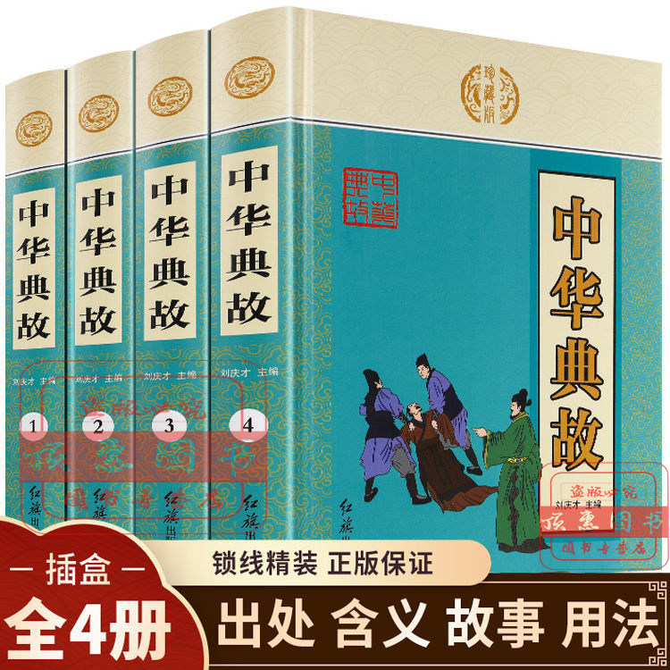 中华典故大全集全套4册正版国学经典启蒙书籍版青少年成人版古典文学古代历史励志正能量美德故事中华抖音同款排行榜书籍