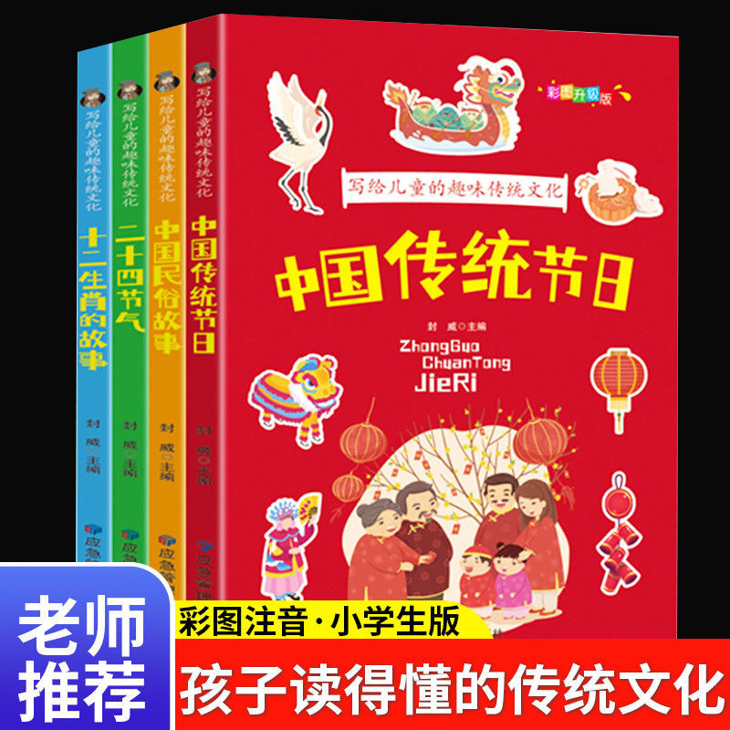 全4册写给儿童的趣味传统文化彩图注音版一年级阅读课外书必读中国传统节日二十四节气十二生肖中国民俗统文化二三四年级课外书籍