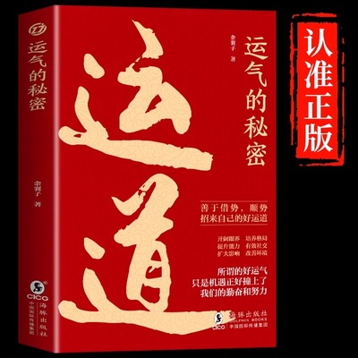 运道运气的秘密正版成功励志书籍