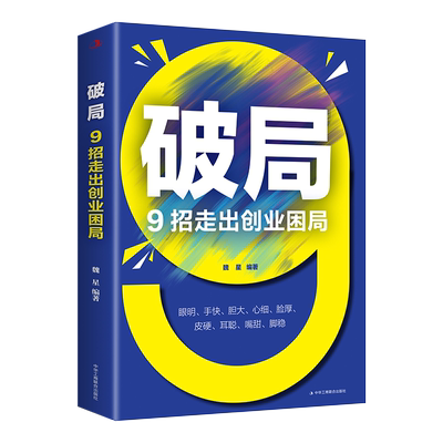 正版破局9招走出创业困局企业经营管理书籍从零开始学创业从0到1企业管理经验做大做强认知商业破局思维逆转破局者营销管理学书籍