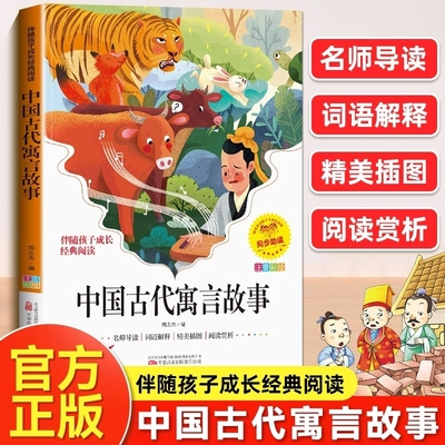 中国古代寓言故事彩图注音版 一年级二年级上册三年级下必读正版的课外书快乐读书吧下册推荐阅读书籍书目古今精选儿童故事书老师