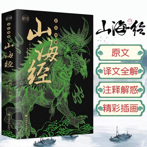 山海经原著正版全集套彩色图解说书籍课外阅读青少年初中孩子儿童读得懂的国学经典课外书文山海经小学生彩绘版绘本全译异兽录