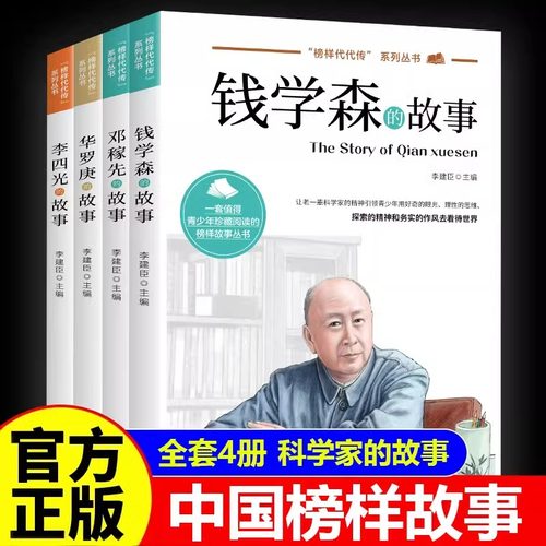 科学家数学家的故事全套先锋人物