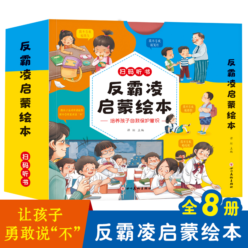 儿童反霸凌启蒙教育绘本全套8册我不喜欢被欺负对霸凌勇敢说不幼儿园阅读3-6-8岁孩子培养自我保护反抗意识安全教孩子拒绝霸凌校园 书籍/杂志/报纸 绘本/图画书/少儿动漫书 原图主图